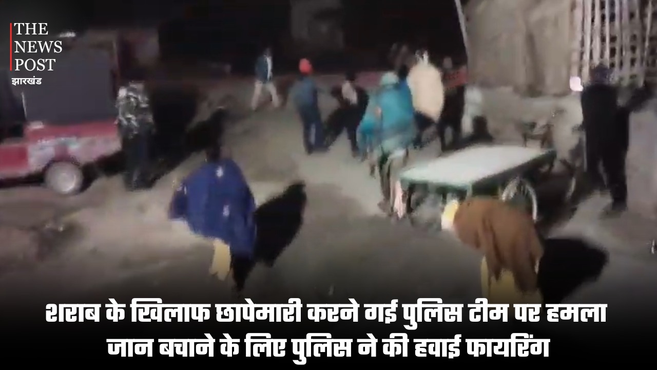 शराब के खिलाफ छापेमारी करने गई पुलिस टीम पर हमला, जान बचाने के लिए पुलिस ने की हवाई फायरिंग