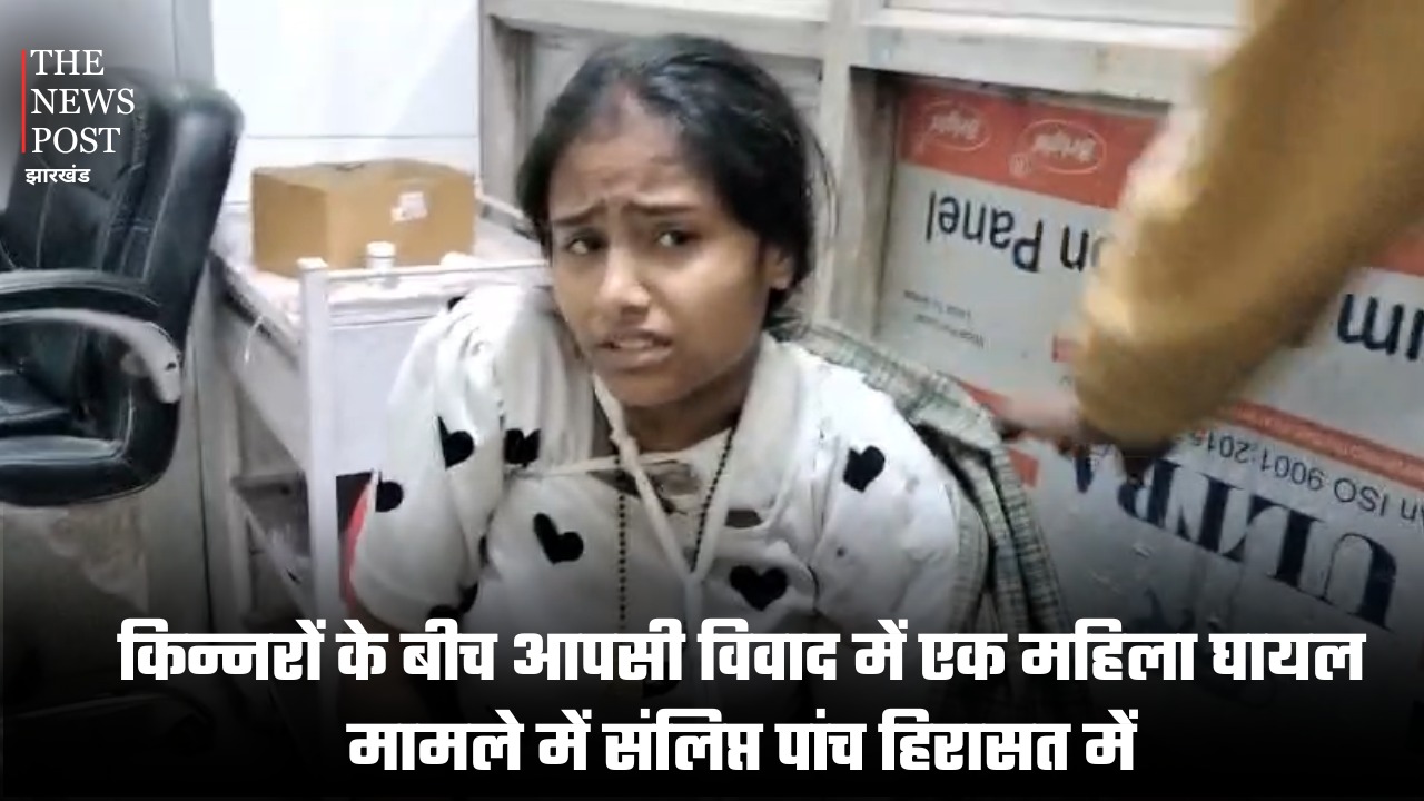 किन्नरों के बीच आपसी विवाद में एक महिला घायल, पांच हिरासत में