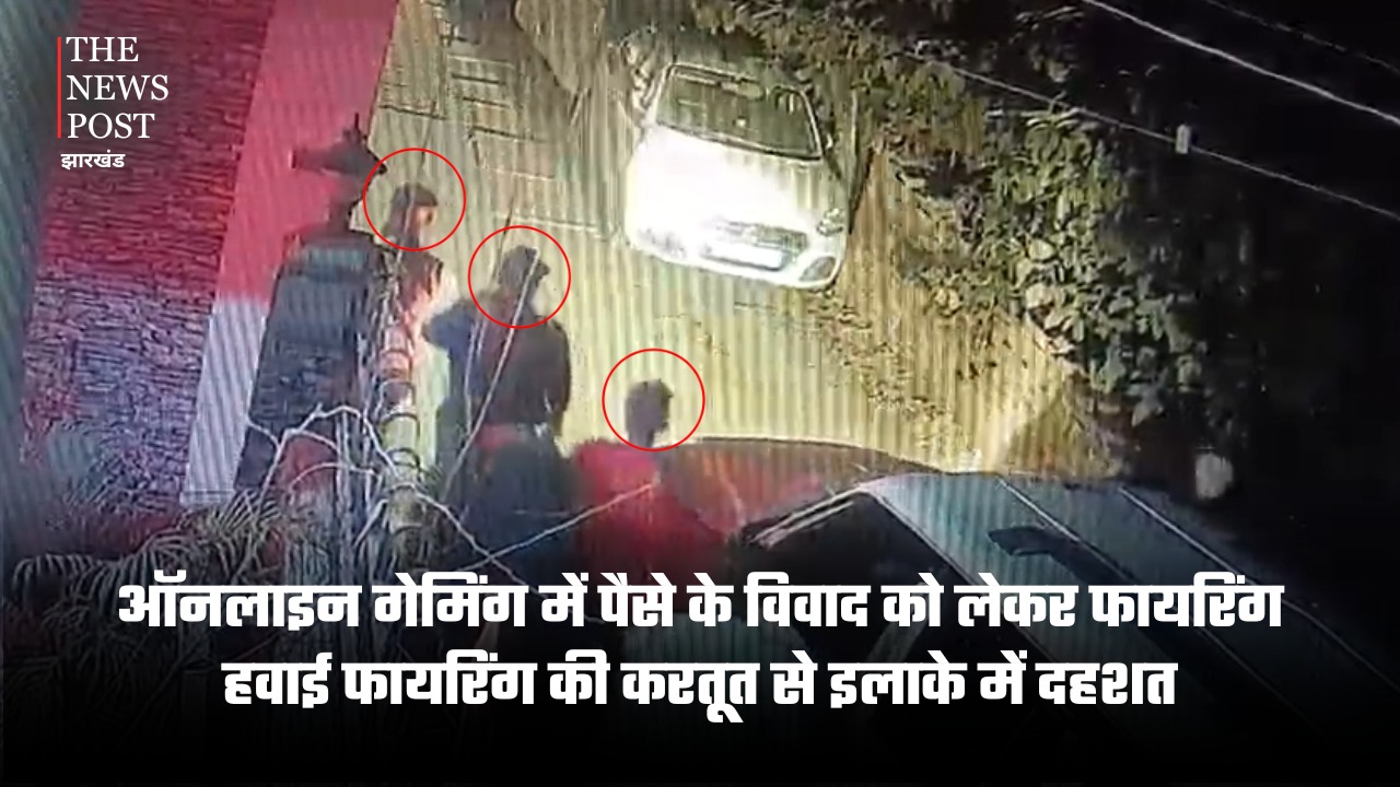 हाजीपुर में दिनदहाड़े फायरिंग से दहशत, ऑनलाइन गेमिंग विवाद में हवाई फायर, CCTV में कैद हुआ अपराधी