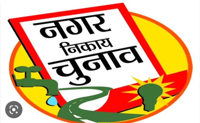 शहर की सरकार : अगर कोई निकाय चुनाव लड़ना चाहते हैं तो उन्हें यह काम विथाउट फेल करना होगा !