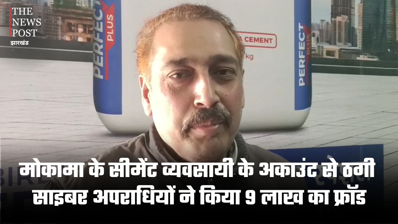 मोकामा के सीमेंट व्यवसायी के अकाउंट से ठगी, साइबर अपराधियों ने किया 9 लाख का फ्रॉड