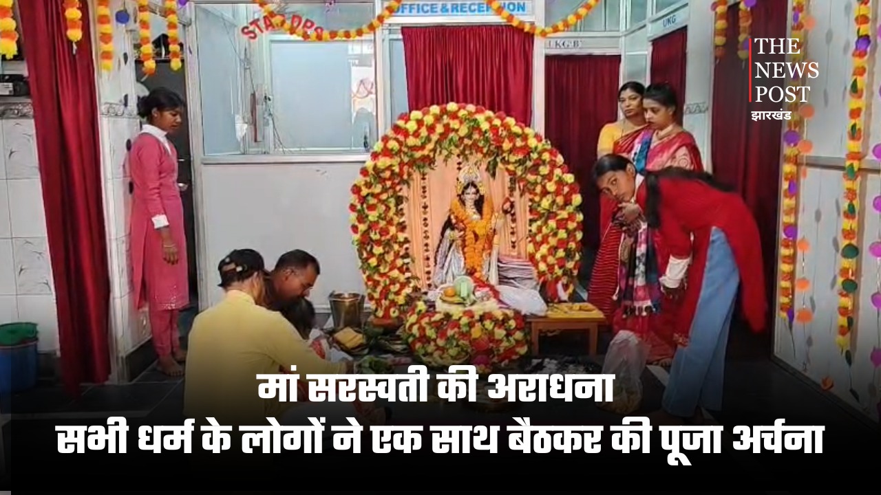 गुमला से देश को संदेश: सरस्वती पूजा में दिखी गंगा-जमुनी तहज़ीब