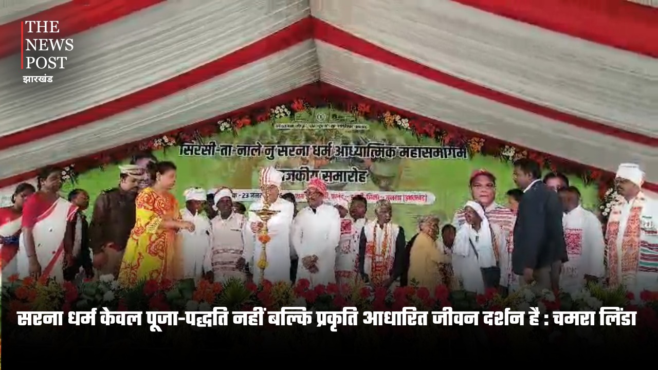 सरना धर्म केवल पूजा-पद्धति नहीं बल्कि प्रकृति आधारित जीवन दर्शन है : चमरा लिंडा
