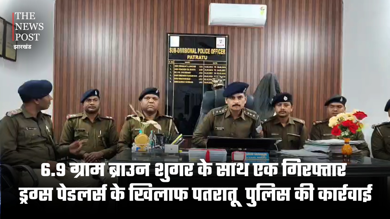 6.9 ग्राम ब्राउन शुगर के साथ एक गिरफ्तार, ड्रग्स पेडलर्स के खिलाफ पतरातू पुलिस की कार्रवाई