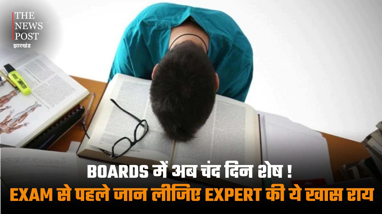 Boards में अब चंद दिन शेष! exam से पहले जान लीजिए expert की ये खास राय