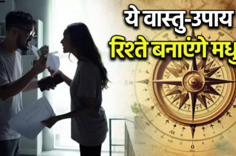 पति-पत्नी में रोज़ की तू-तू, मैं-मैं से हैं परेशान? आज ही अपनाएं वास्तु का ये नियम, रिश्ते में लौटेगा प्यार