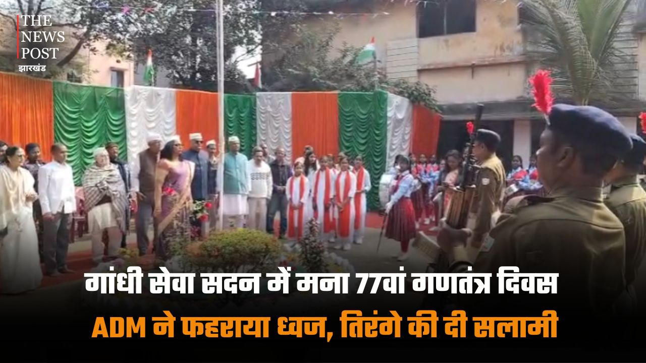 गांधी सेवा सदन में मना 77वां गणतंत्र दिवस, ADM ने फहराया ध्वज, तिरंगे को दी सलामी