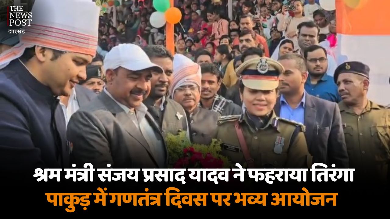 गणतंत्र दिवस पर पाकुड़ को मिला विकास का संदेश, श्रम मंत्री ने बताईं सरकार की उपलब्धियां