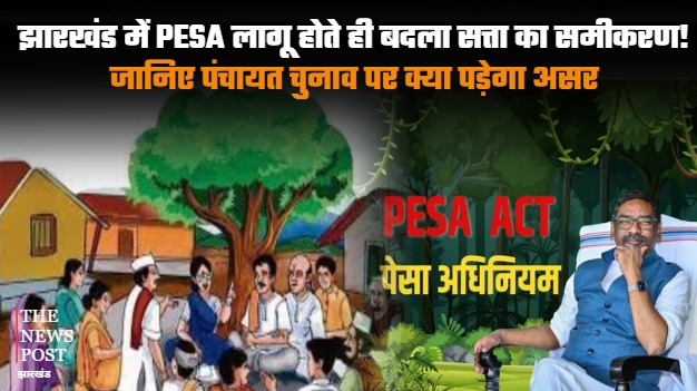 झारखंड में PESA लागू होते ही बदला सत्ता का समीकरण! जानिए पंचायत चुनाव पर क्या पड़ेगा असर