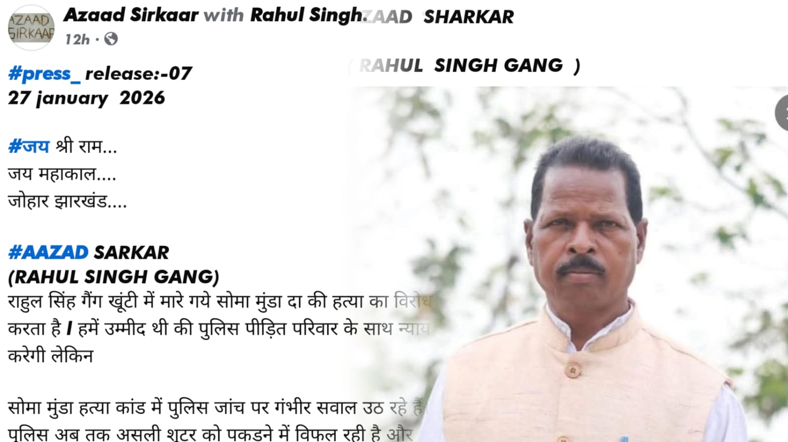 अब गैंगस्टर भी पुलिस की कार्रवाई पर उठा रहे सवाल ! सोमा मुंडा हत्याकांड पर राहुल सिंह गिरोह ने लगाया गंभीर आरोप