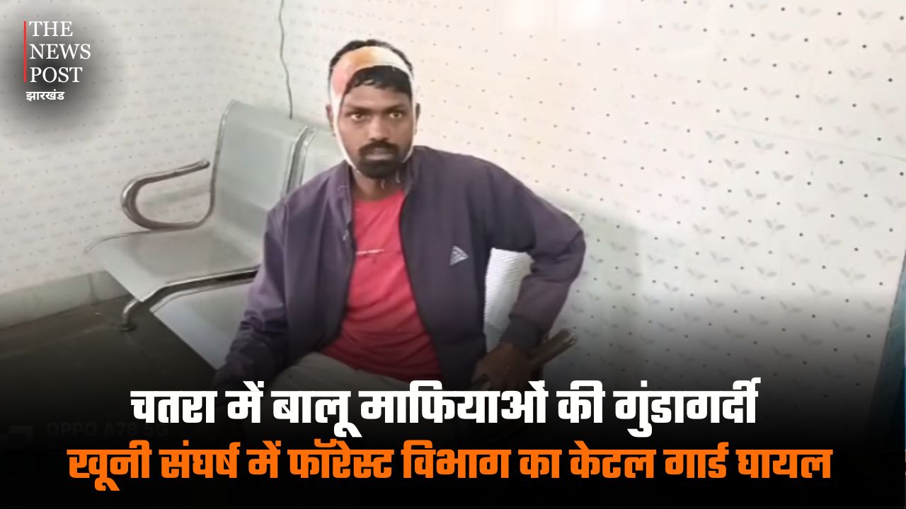 चतरा में बालू माफियाओं की गुंडागर्दी, खूनी संघर्ष में फॉरेस्ट विभाग का केटल गार्ड घायल