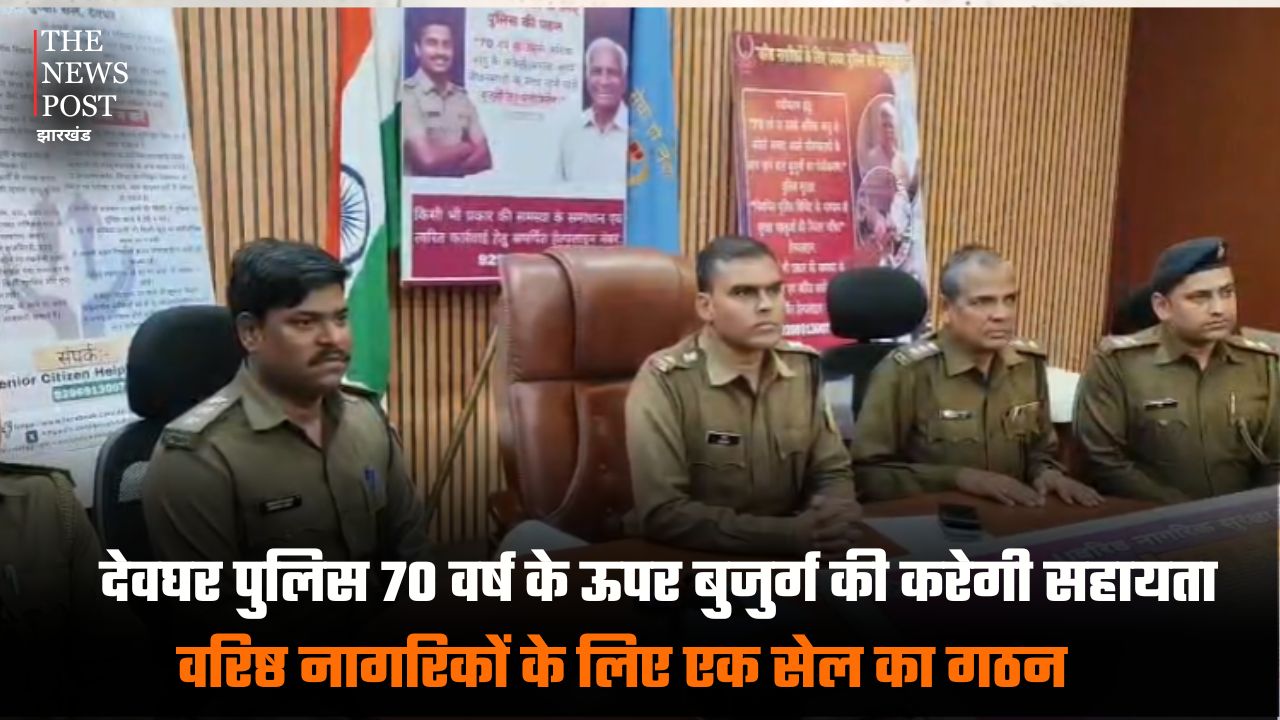 देवघर पुलिस 70 वर्ष के ऊपर के बुजुर्ग की करेगी सहायता, वरिष्ठ नागरिकों के लिए एक सेल का गठन