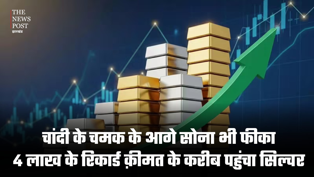 चांदी के चमक के आगे सोना भी फीका, 4 लाख के रिकार्ड कीमत के करीब पहुंचा सिल्वर