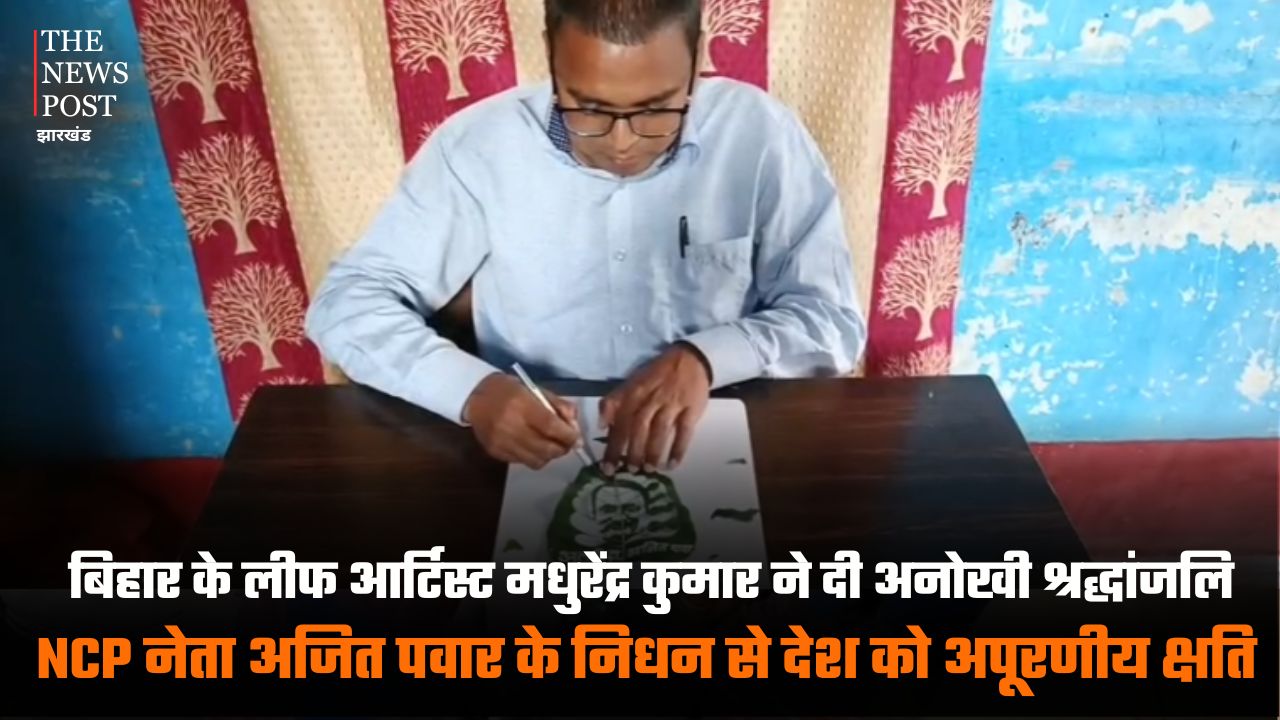 बिहार के लीफ आर्टिस्ट मधुरेंद्र कुमार ने अजित पवार को दी अनोखी श्रद्धांजलि, NCP नेता के निधन से देश को अपूरणीय क्षति