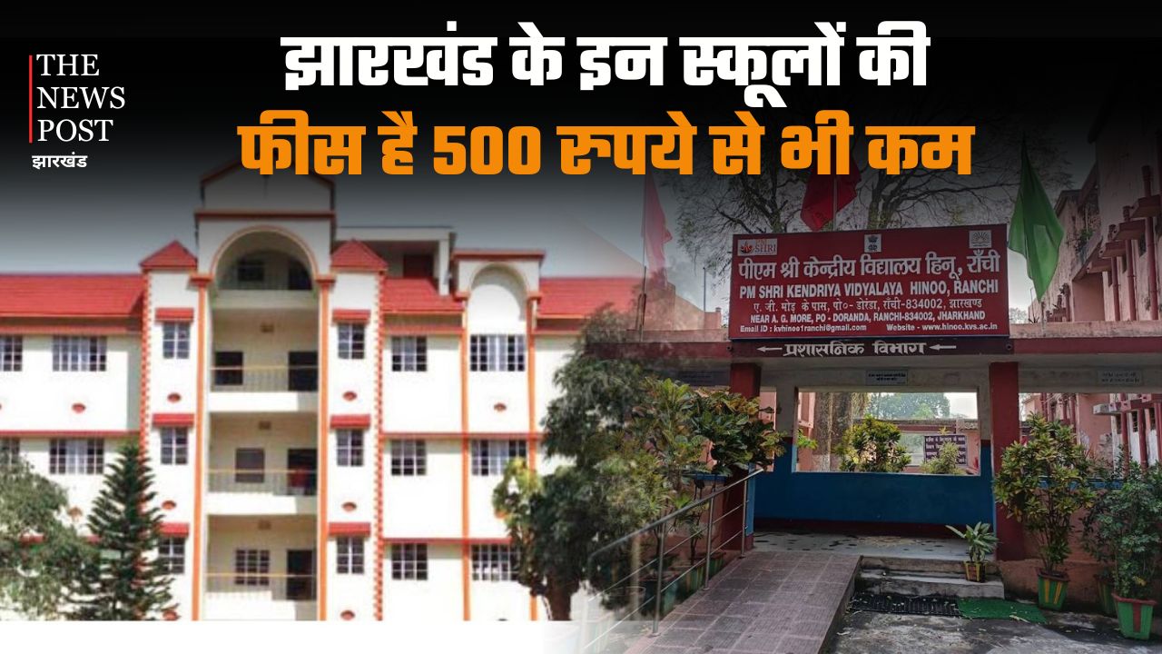 झारखंड के इन स्कूलों की फीस 500 रुपये से भी कम, लेकिन इन स्कूल्स का ट्रैक रिकार्ड देता है बड़े-बड़े प्राइवेट स्कूलों को टक्कर