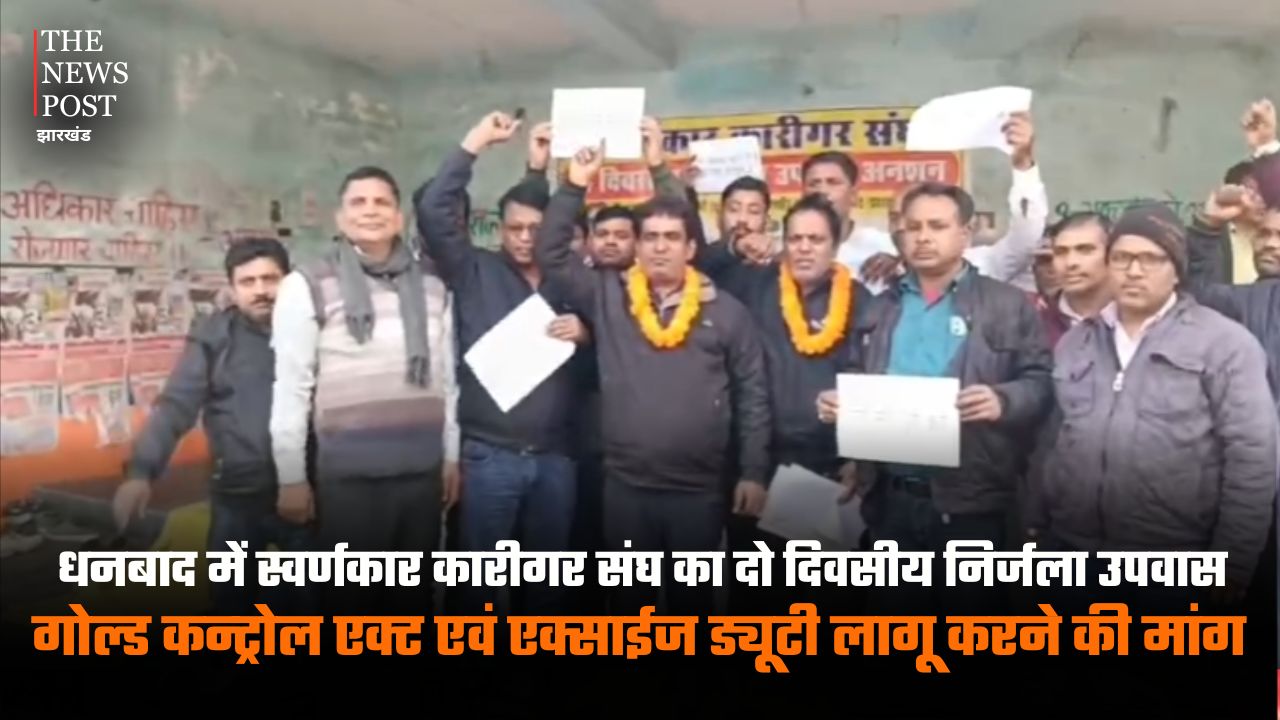 धनबाद में स्वर्णकार कारीगर संघ का दो दिवसीय निर्जला उपवास, गोल्ड कन्ट्रोल एक्ट एवं एक्साईज ड्यूटी लागू करने की मांग