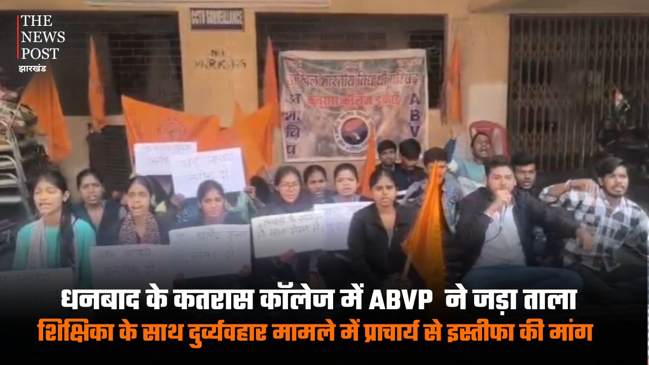 धनबाद के कतरास कॉलेज में ABVP  ने जड़ा ताला, शिक्षिका के साथ दुर्व्यवहार मामले में प्राचार्य से इस्तीफा की मांग