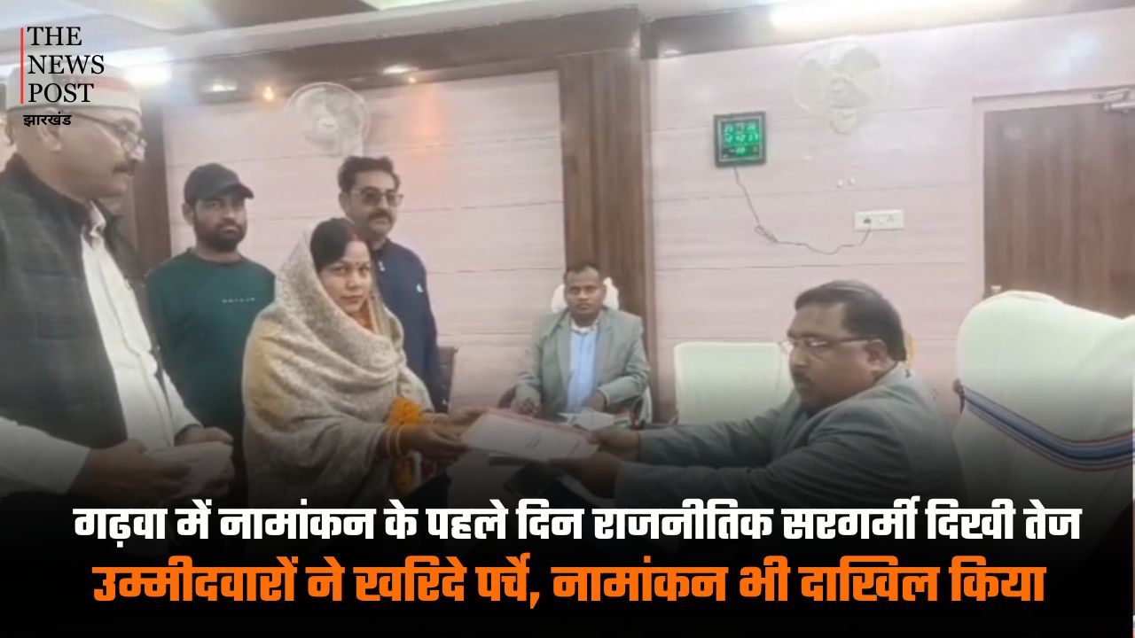 गढ़वा में नामांकन के पहले दिन राजनीतिक सरगर्मी दिखी तेज, उम्मीदवारों ने खरीदे पर्चे, नामांकन भी किया दाखिल