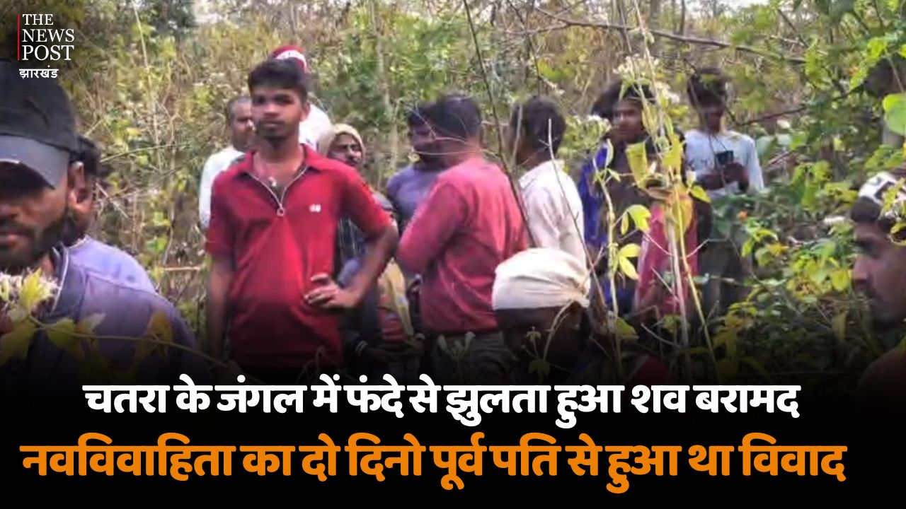 चतरा के जंगल में फंदे से झूलता शव बरामद, नवविवाहिता का दो दिनों पूर्व पति से हुआ था विवाद