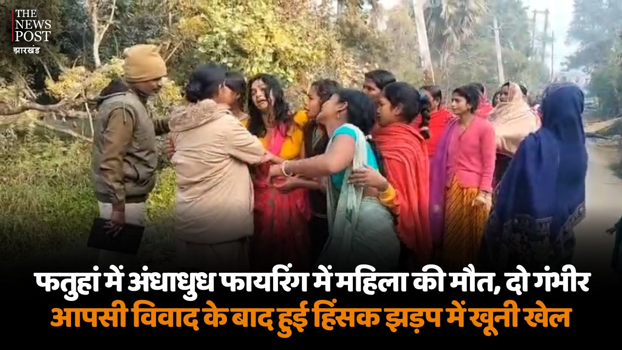 फतुहां में अंधाधुध फायरिंग में महिला की मौत, दो गंभीर, आपसी विवाद के बाद हुई हिंसक झड़प में खूनी खेल