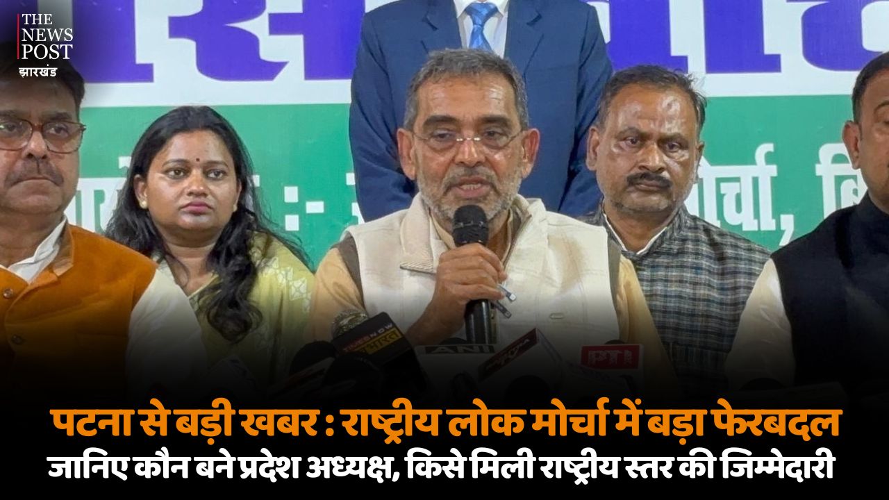 पटना से बड़ी खबर : राष्ट्रीय लोक मोर्चा में बड़ा फेरबदल, जानिए कौन बने प्रदेश अध्यक्ष, किसे मिली राष्ट्रीय स्तर की जिम्मेदारी