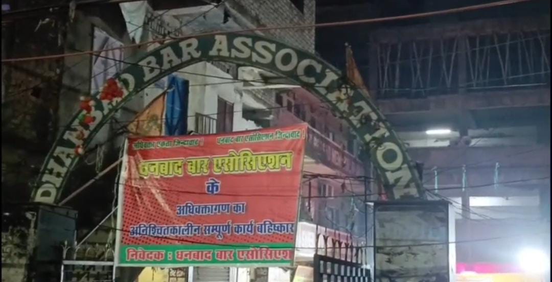 धनबाद बार एसोसिएशन की हड़ताल खत्म होने के बाद आज से काम पर लौटे वकील, दिखेगी हलचल