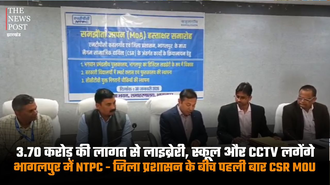 3.70 करोड़ की लागत से लाइब्रेरी, स्कूल और CCTV लगेंगे, भागलपुर में NTPC - जिला प्रशासन के बीच पहली बार CSR M0U
