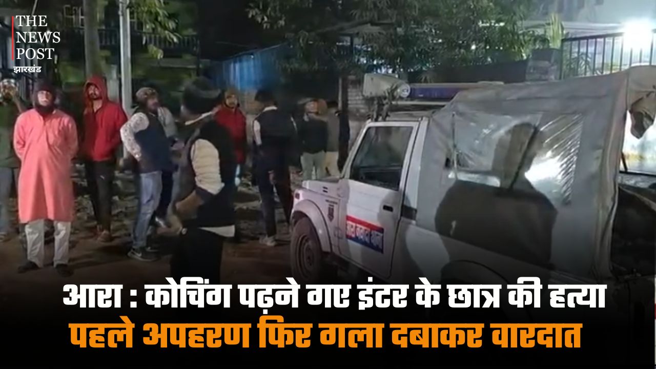 आरा : कोचिंग पढ़ने गए इंटर के छात्र की हत्या, पहले अपहरण फिर गला दबाकर वारदात