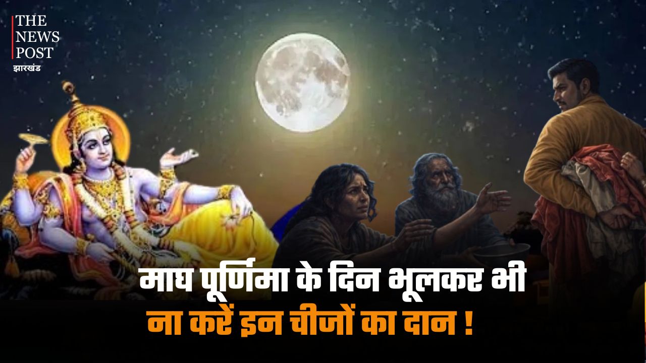Magh Purnima 2026:माघ पूर्णिमा के दिन भूलकर भी दान न करें ये चीजें, वरना लाभ की जगह हो जाएगा नुकसान