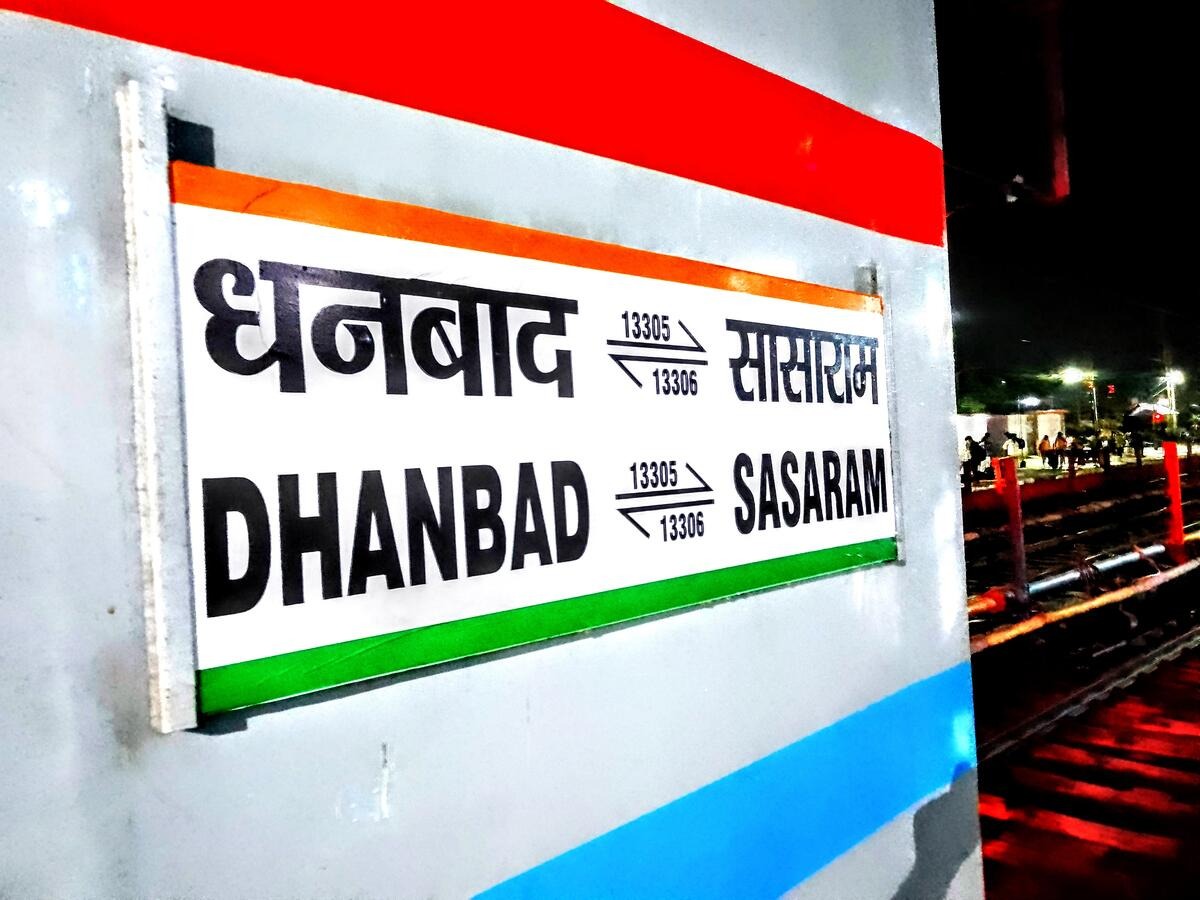 Railway News: आखिर क्यों पूर्व मध्य रेलवे के इतिहास में दर्ज हो गया धनबाद -सासाराम इंटरसिटी का नाम