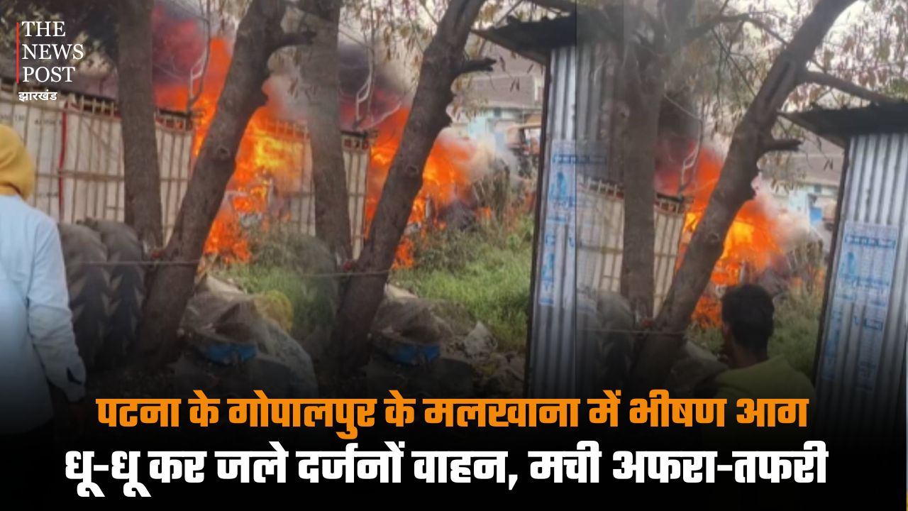 पटना: गोपालपुर के मलखाना में भीषण लगी आग, धू-धू कर जले दर्जनों वाहन, मची अफरा-तफरी