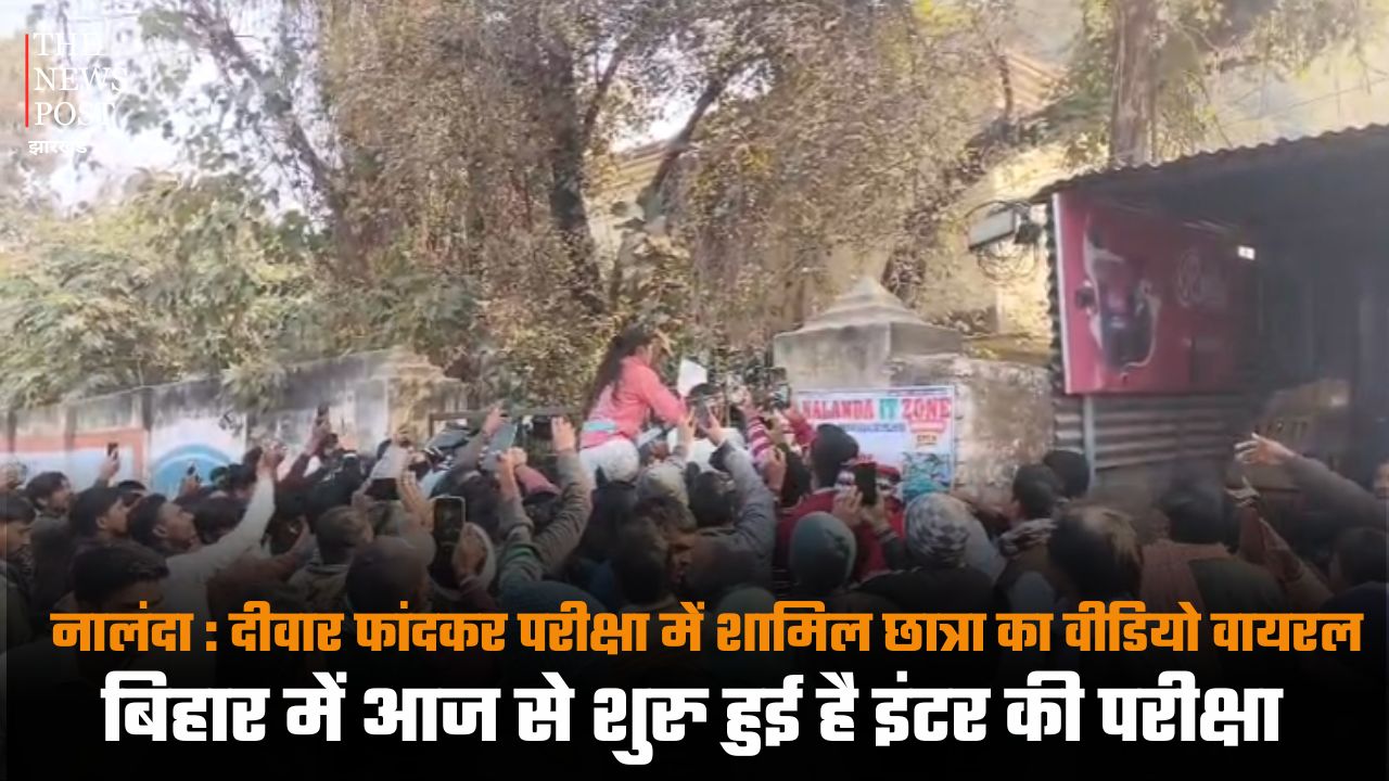 दीवार फांदकर परीक्षा में शामिल छात्रा का वीडियो वायरल, बिहार में आज से शुरु हुई है इंटर की परीक्षा