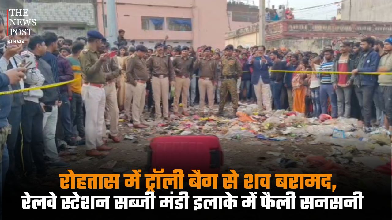 रोहतास में ट्रॉली बैग से शव बरामद, रेलवे स्टेशन सब्जी मंडी इलाके में फैली सनसनी