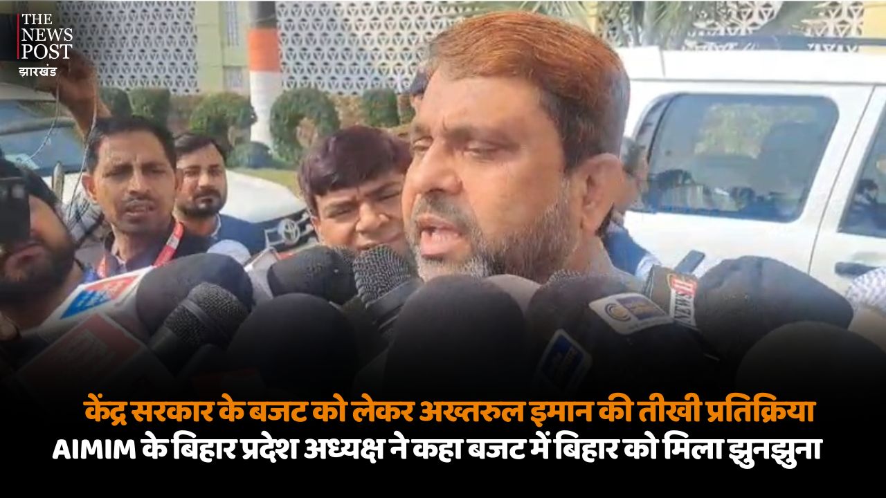 पटना : केंद्र सरकार के बजट को लेकर अख्तरुल इमान की तीखी प्रतिक्रिया, AIMIM के बिहार प्रदेश अध्यक्ष ने कहा बजट में बिहार को मिला झुनझुना