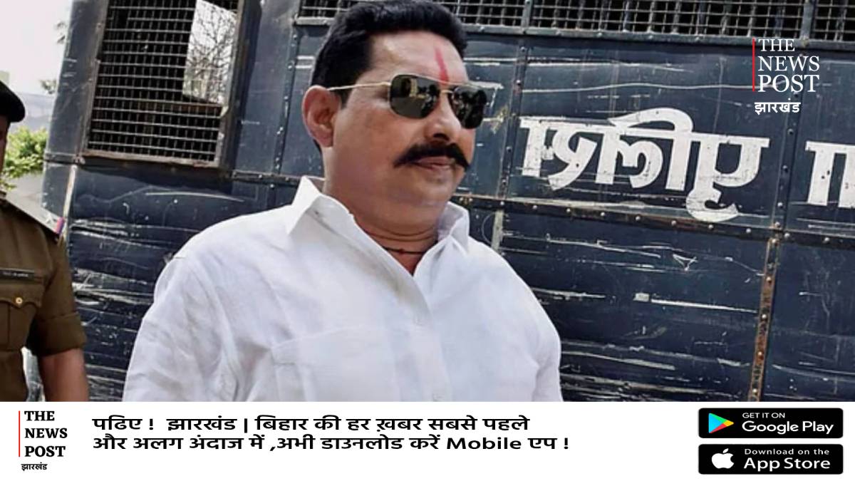 BIG BREAKING: अनंत सिंह तीन माह बाद जेल से आएंगे बाहर,पहुंचेंगे विधानसभा