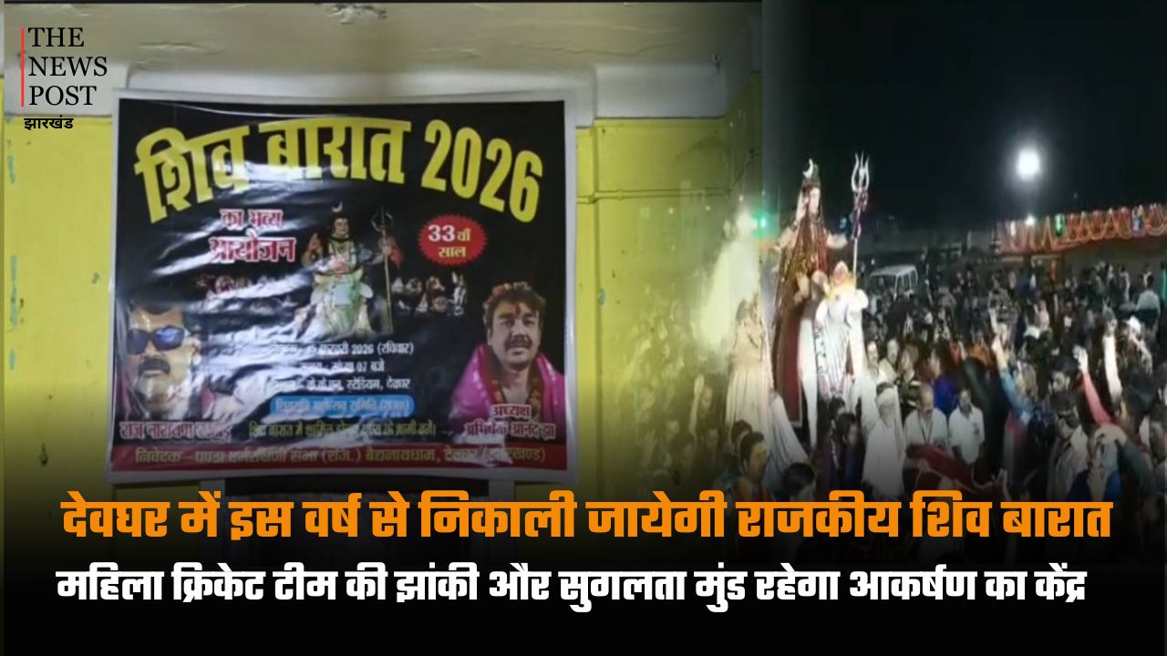 देवघर में इस वर्ष से निकाली जायेगी राजकीय शिव बारात, महिला क्रिकेट टीम की झांकी और सुगलता मुंड रहेगा आकर्षण का केंद्र