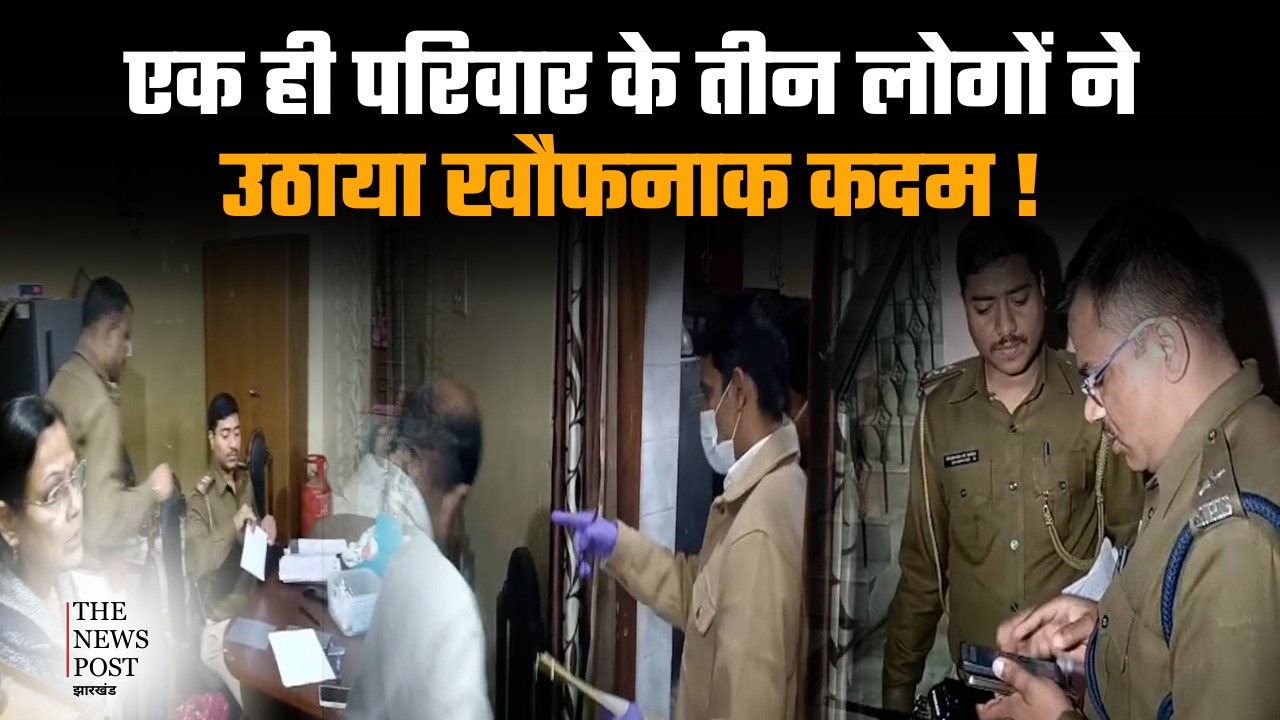 रांची में कर्ज और नौकरी छूटने पर परिवार ने सामूहिक आत्म हत्या का उठाया कदम,एक की मौत,दो की हालत नाजुक   