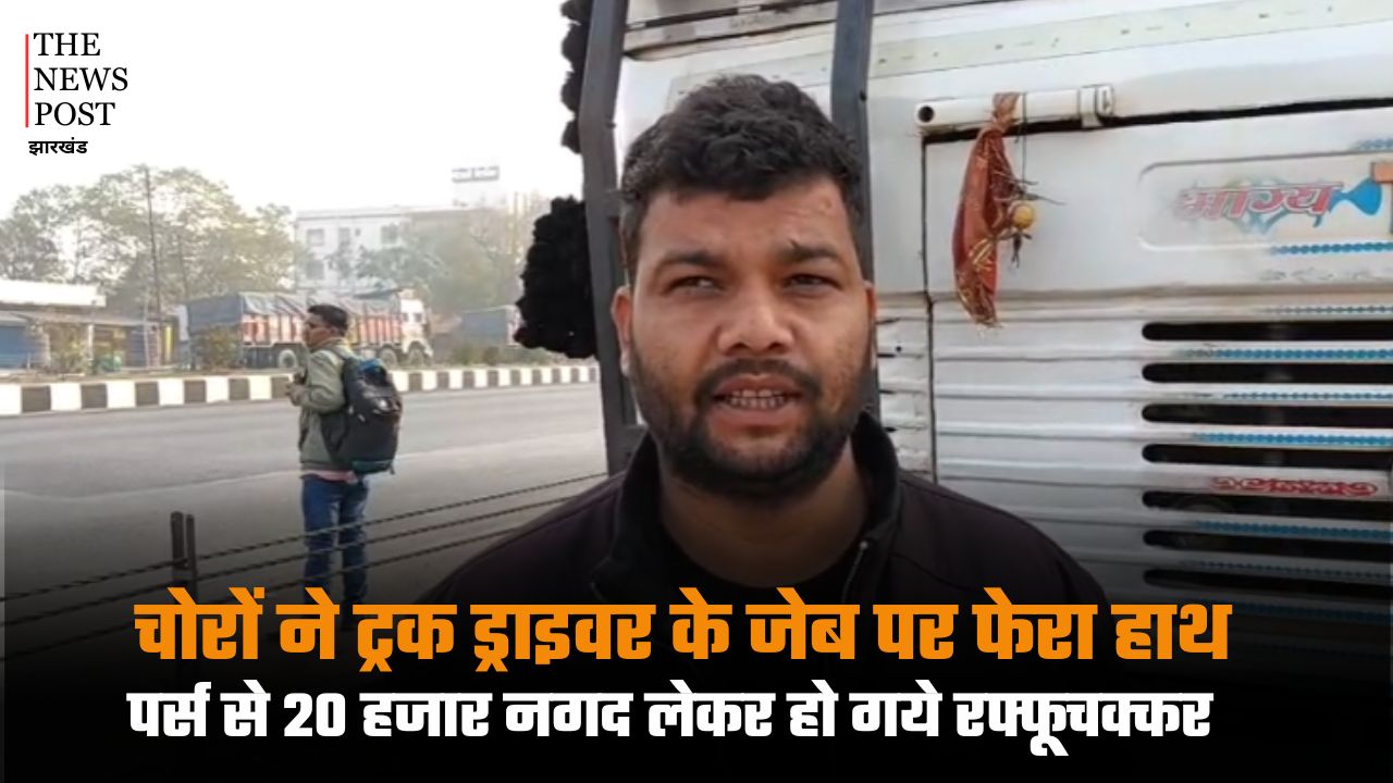 धनबाद : चोरों ने ट्रक ड्राइवर के जेब पर फेरा हाथ, पर्स से 20 हजार नगद लेकर हो गये रफ्फूचक्कर