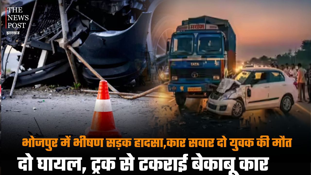 भोजपुर में भीषण सड़क हादसा, कार सवार दो युवक की मौत, दो घायल, ट्रक से टकराई बेकाबू कार
