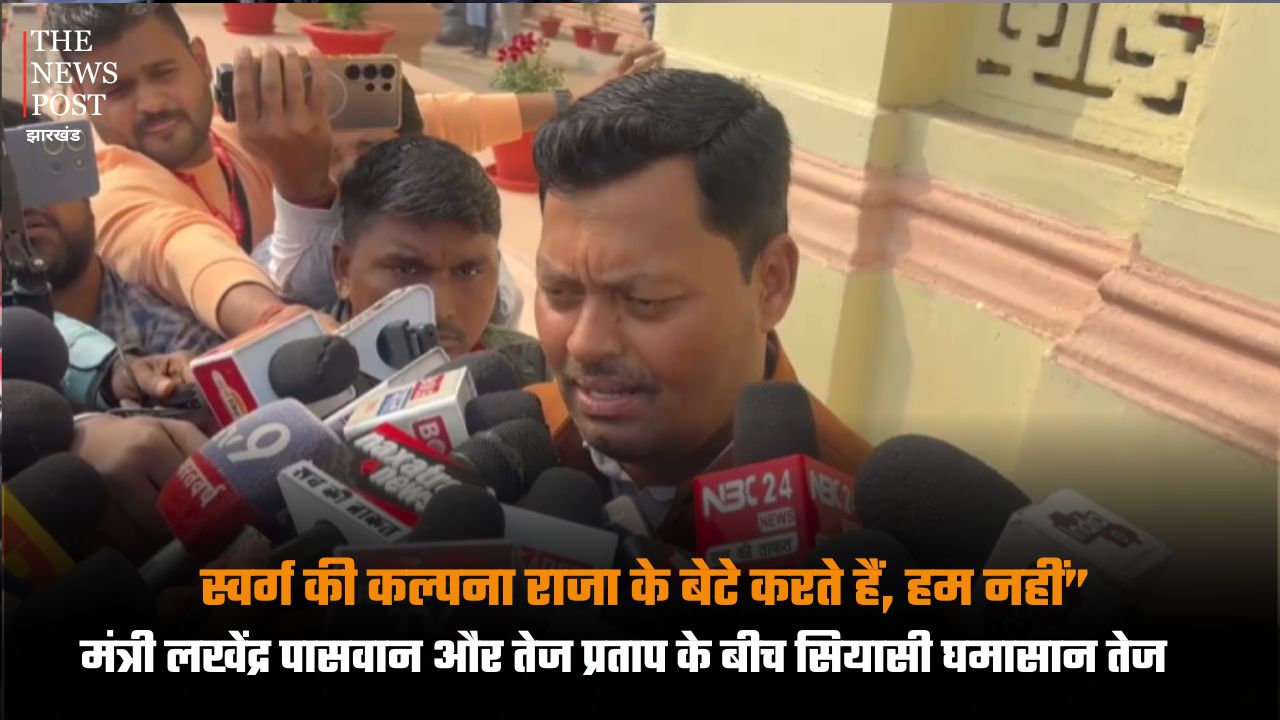 पटना : “स्वर्ग की कल्पना राजा के बेटे करते हैं, हम नहीं” मंत्री लखेंद्र पासवान और तेज प्रताप के बीच सियासी घमासान तेज