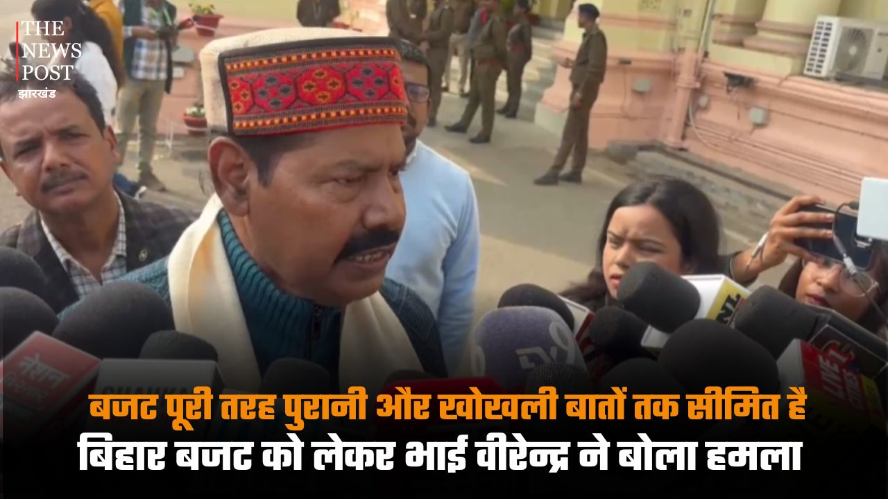 बजट पूरी तरह पुरानी और खोखली बातों तक सीमित है, बिहार बजट को लेकर भाई वीरेन्द्र ने बोला हमला