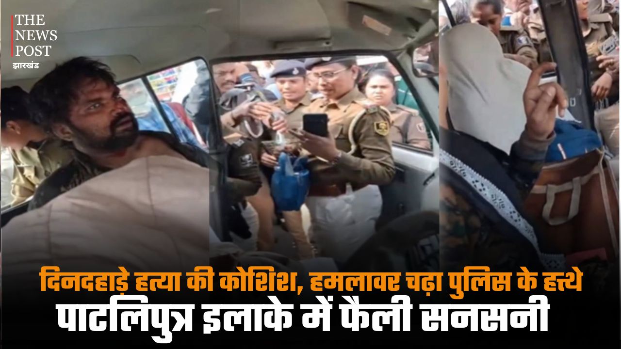 पटना में दिनदहाड़े हत्या की कोशिश, हमलावर चढ़ा पुलिस के हत्थे, इलाके में सनसनी
