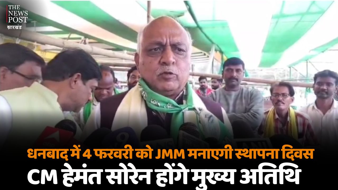 धनबाद में 4 फरवरी को JMM मनाएगी स्थापना दिवस, CM हेमंत सोरेन होंगे मुख्य अतिथि