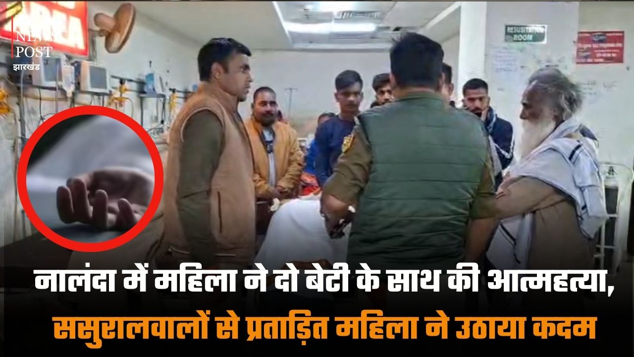 नालंदा में महिला ने दो बेटी के साथ की आत्महत्या, ससुरालवालों से प्रताड़ित महिला ने उठाया कदम