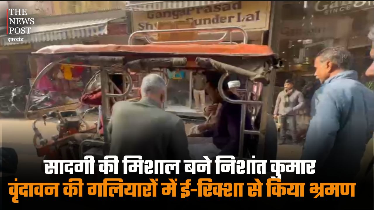 Nishant Kumar epitomizes simplicity, explores the streets of Vrindavan by e-rickshaw and offers prayers with his family | सादगी की मिशाल बने निशांत कुमार, वृंदावन की गलियारों में ई-रिक्शा से किया भ्रमण, परिवार के साथ की पूजा अर्चना