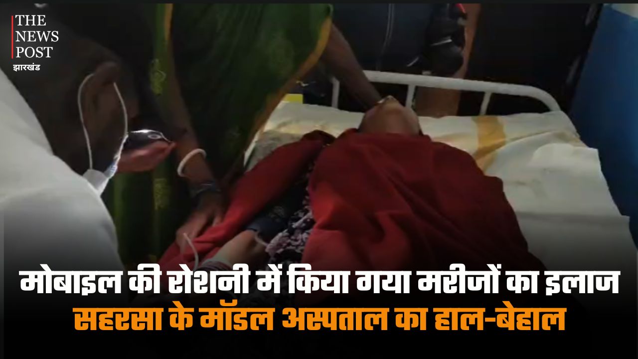 Patients treated in mobile light, Saharsa's model hospital in a bad state | मोबाइल की रोशनी में किया गया मरीजों का इलाज, सहरसा के मॉडल अस्पताल का हाल-बेहाल