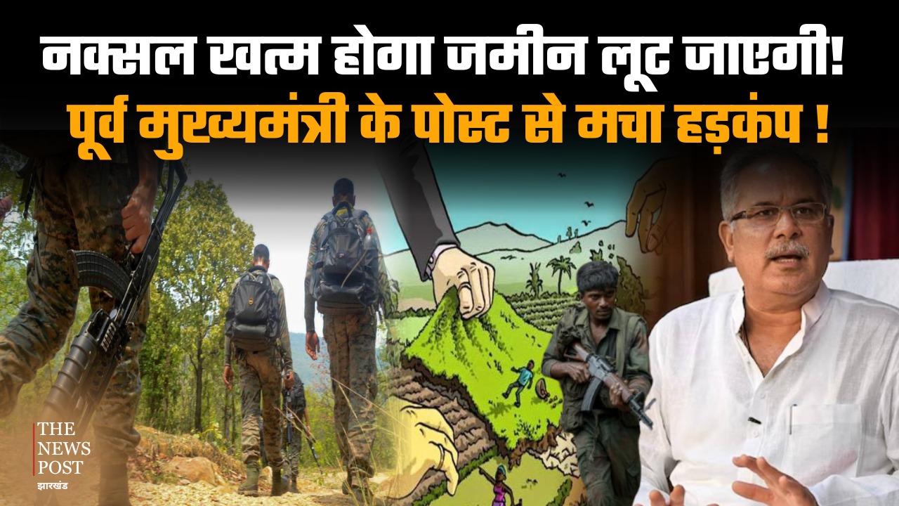 जंगल में नक्सल खत्म हो रहे और जमीन माफिया इन!पूर्व सीएम के बयान से हड़कंप