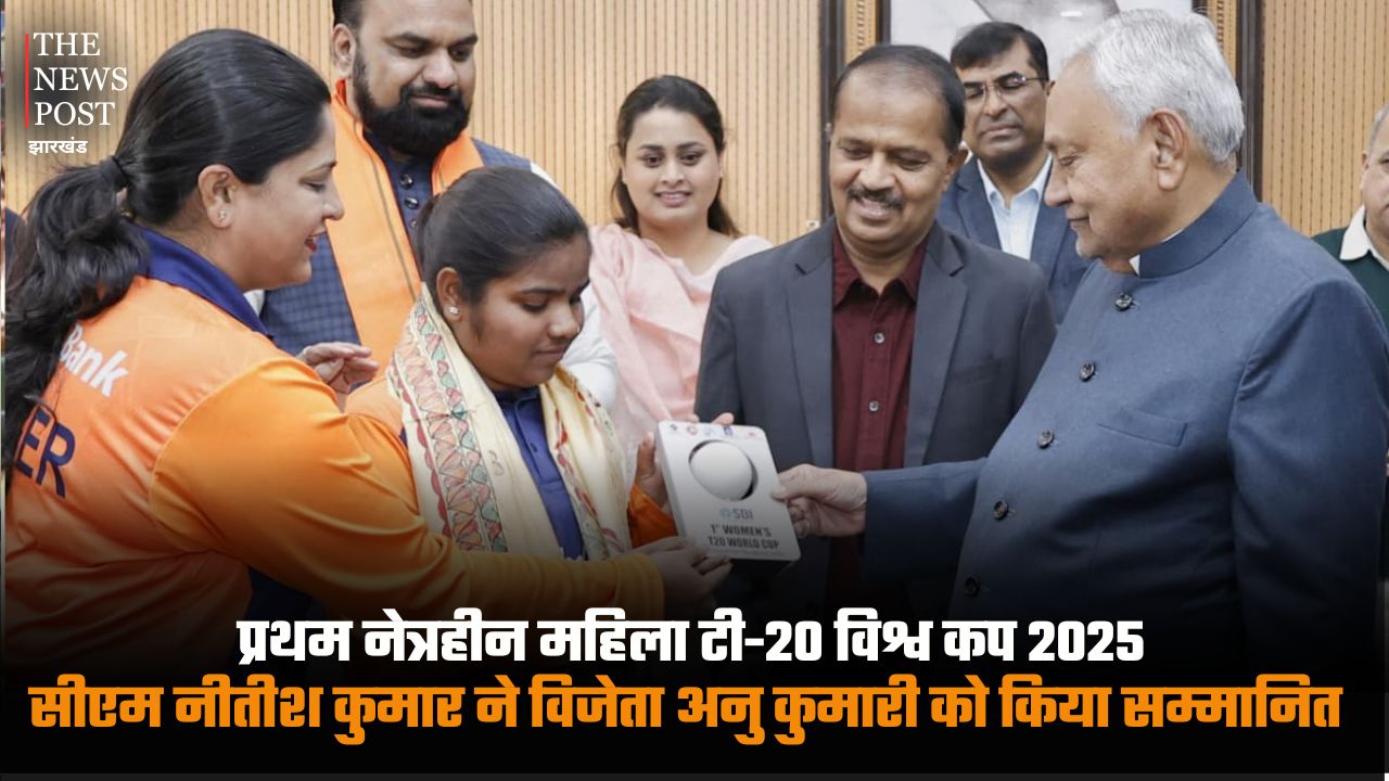 प्रथम नेत्रहीन महिला टी-20 विश्व कप 2025, CM नीतीश कुमार ने विजेता अनु कुमारी को किया सम्मानित