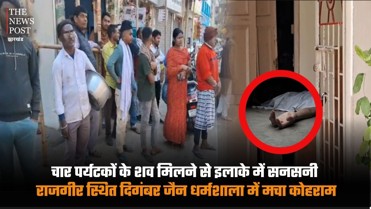 The discovery of the bodies of four tourists caused a stir in the area, and chaos erupted at the Digambar Jain Dharamshala in Rajgir | चार पर्यटकों के शव मिलने से इलाके में सनसनी, राजगीर स्थित दिगंबर जैन धर्मशाला में मचा कोहराम
