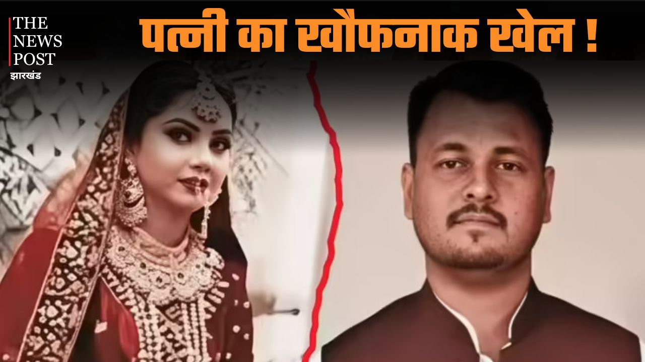 पत्नी का खौफनाक खेल! शादी के तीन महीने बाद ही पति की करवा दी हत्या, किसी और से चल रहा था चक्कर, जानिए दिल दहला देने वाली कहानी